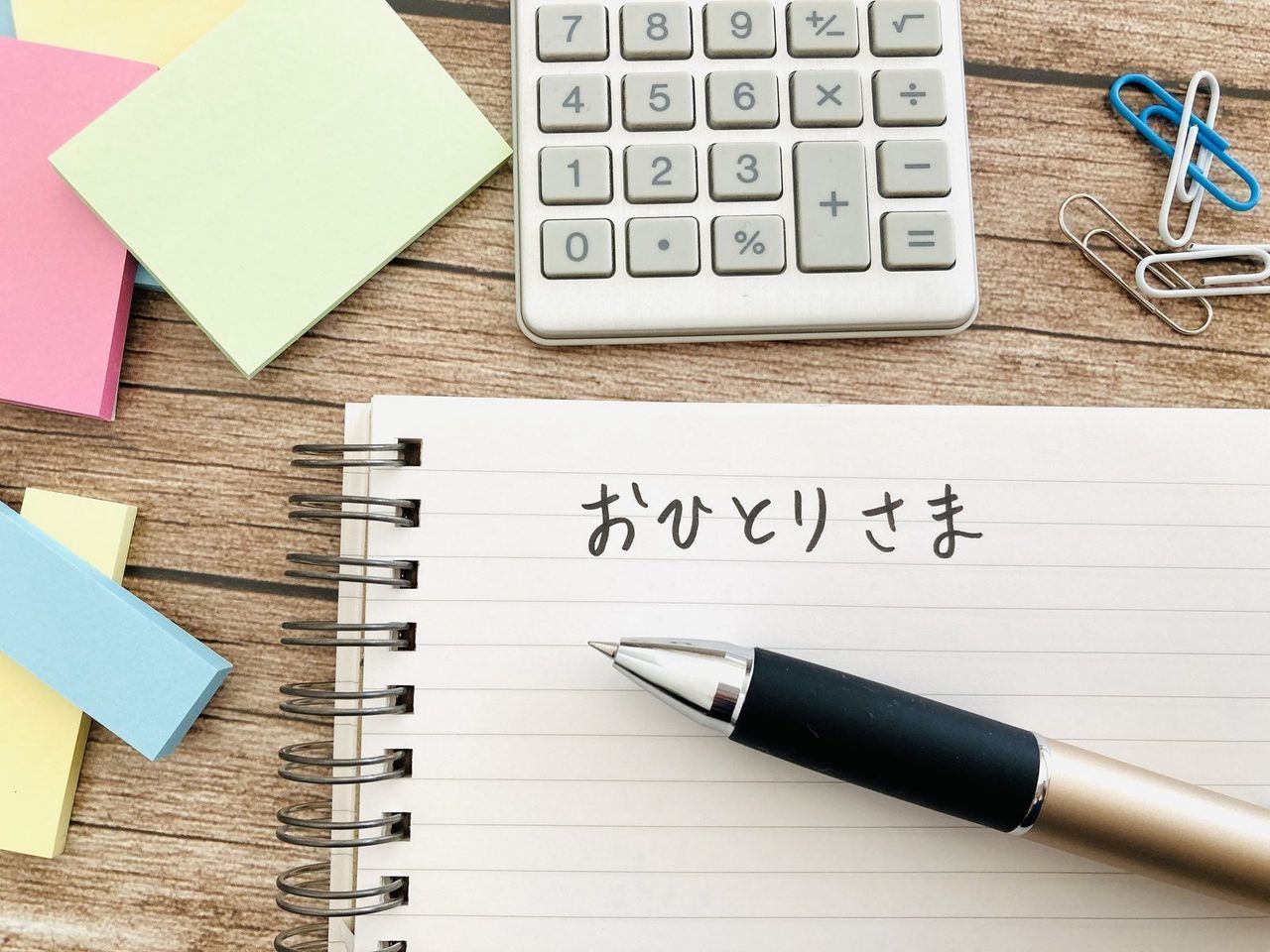 ノートに「おひとりさま」と書かれた、ペンと付箋