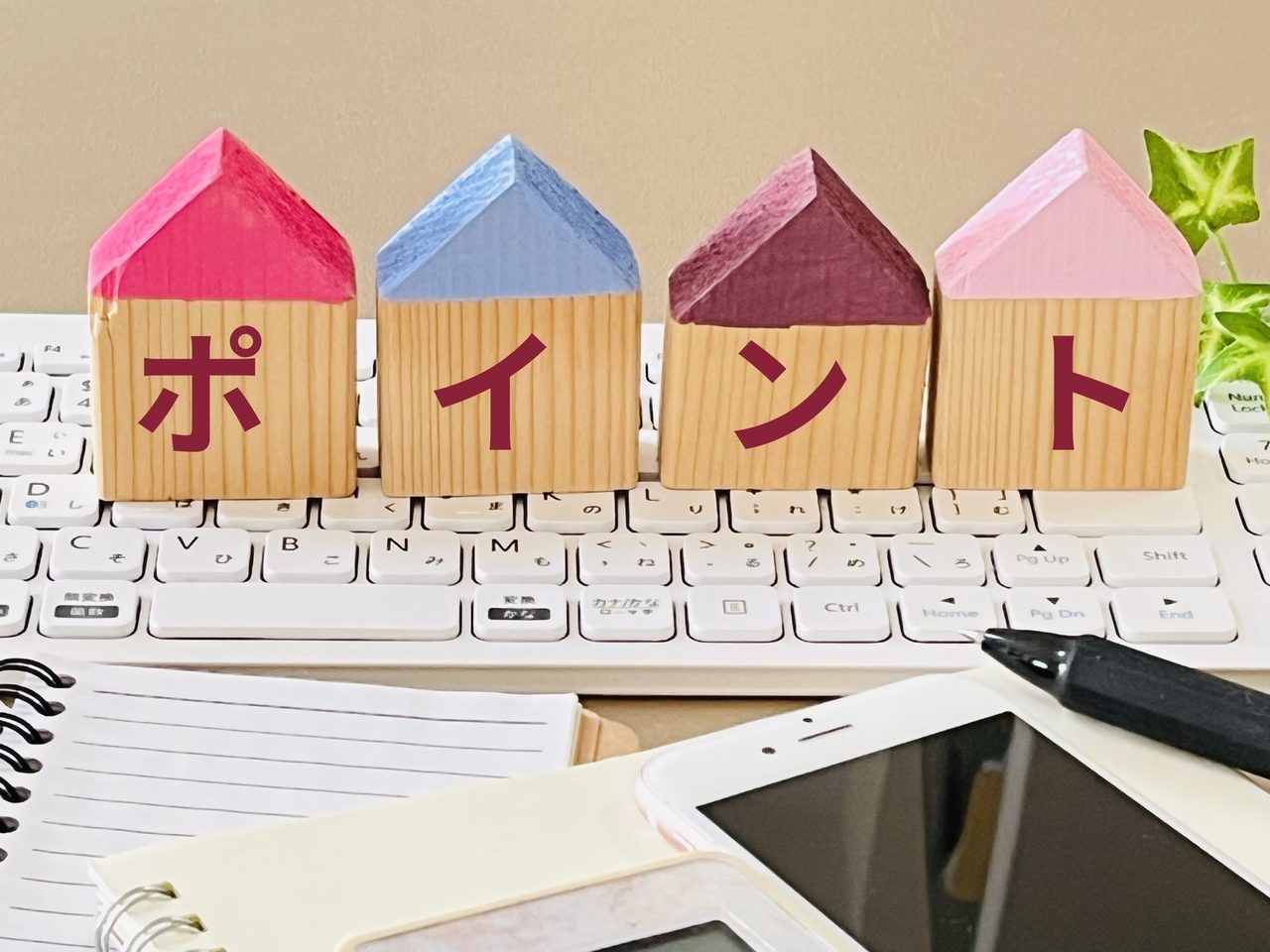 「ポイント」と書かれた、家の形のブロック