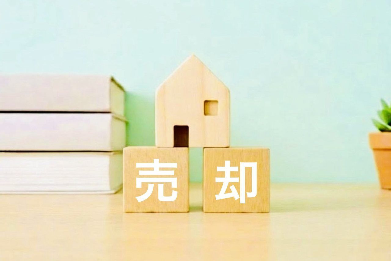 「売却」のブロックと木の家