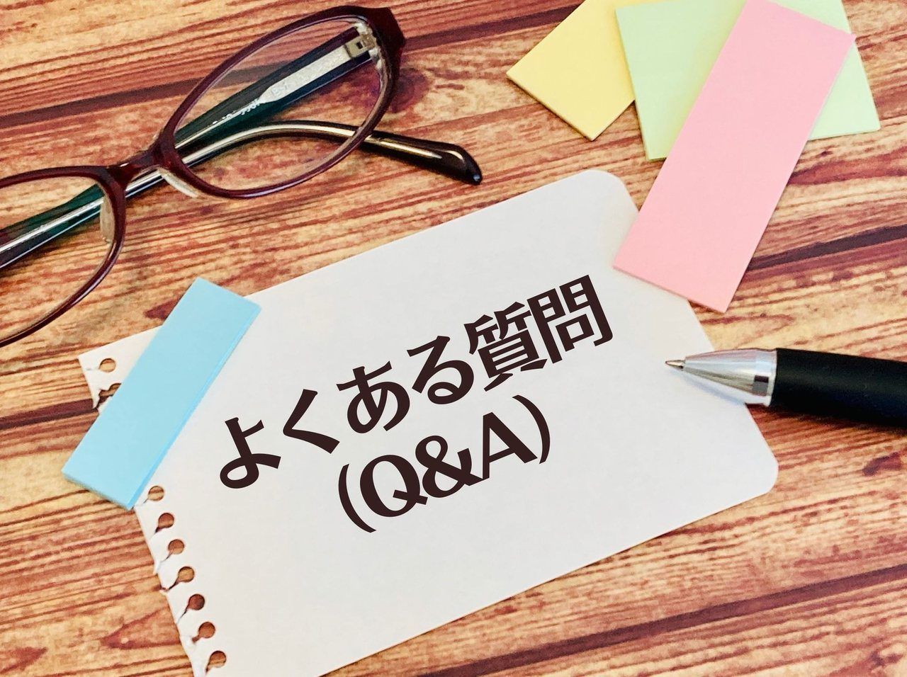 「よくある質問(Q&A)」のメモと眼鏡
