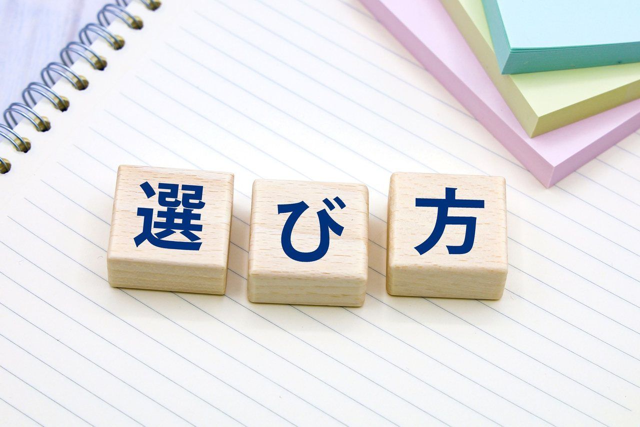 「選び方」の文字ブロック