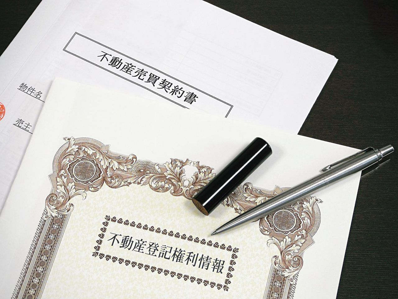 不動産売買契約書と登記の書類、印鑑