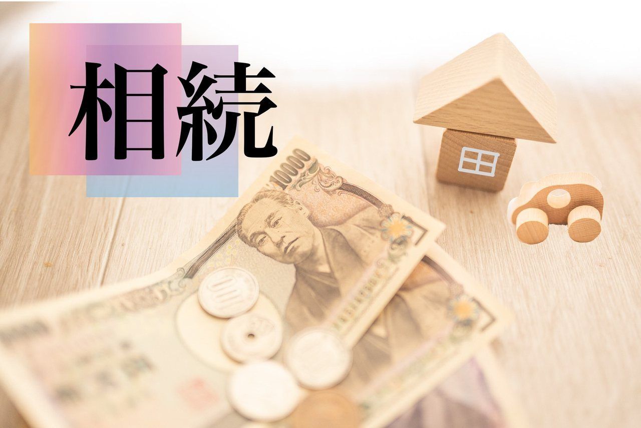 「相続」の文字と家の置物、お札
