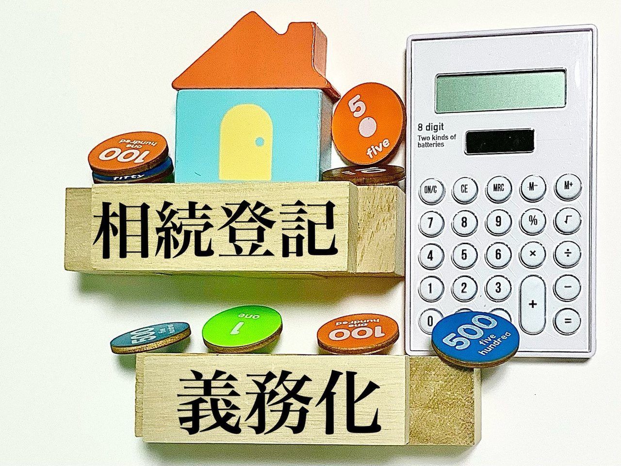 「相続登記」「義務化」の木のブロックと電卓
