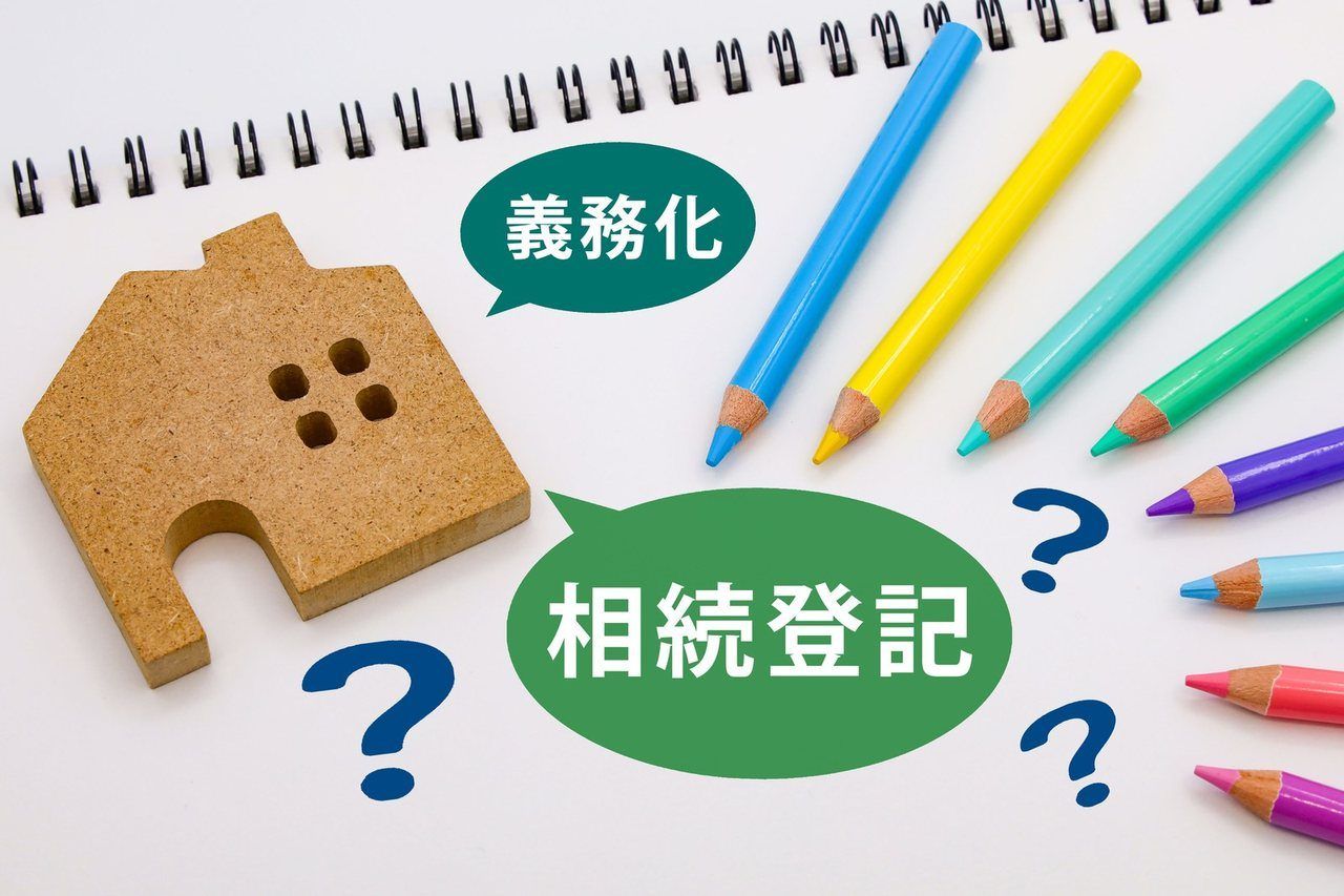 「相続登記」の吹き出しと家の置物