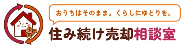 住み続け売却相談室
